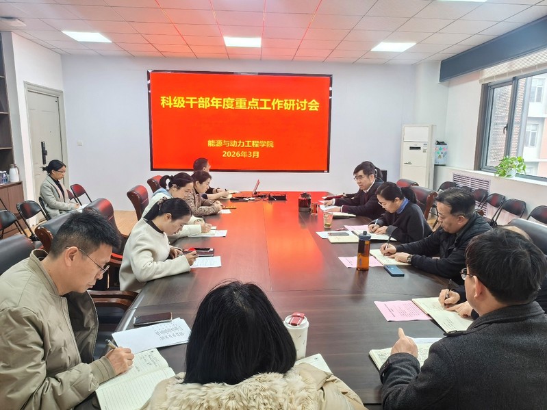 能源与动力工程学院召开科级干部工作务虚会