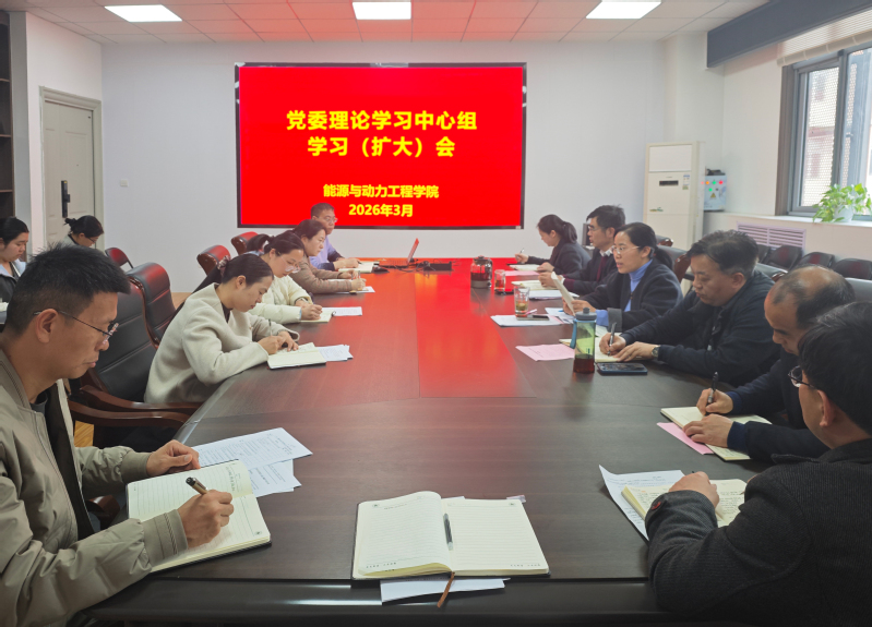 能源与动力工程学院召开党委理论学习中心组学习（扩大）会